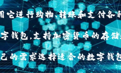 目前市场上有许多软件和应用程序提供数字钱包功能。以下是一些比较知名的数字钱包应用：

1. **PayPal**：一个广泛使用的在线支付平台，允许用户储存资金、进行在线购物和发送款项。
  
2. **Apple Pay**：苹果公司推出的移动支付和数字钱包服务，允许用户使用iPhone、iPad和Apple Watch进行安全支付。

3. **Google Pay**：谷歌推出的数字钱包和支付平台，支持在商店和在线进行支付，也可以保存优惠券和忠诚卡。

4. **Samsung Pay**：三星推出的数字钱包，用户可以将信用卡、借记卡以及会员卡存储在手机中进行支付。

5. **Venmo**：一个由PayPal拥有的社交支付应用，用户可以方便地转账和分享支付信息。

6. **Cash App**：一个简单易用的移动支付应用，允许用户发送和接受钱款，支持比特币交易。

7. **支付宝**：中国领先的数字支付平台，提供消费支付、转账、贷款及理财等多种功能。

8. **微信支付**：通过微信应用提供的支付服务，用户可以用它进行购物、转账和支付各种费用。

9. **MetaMask**：主要用于与以太坊区块链进行交互的数字钱包，支持加密货币的存储和交易。

以上软件和应用提供不同的数字钱包功能。用户可以根据自己的需求选择适合的数字钱包。选择时要注意安全性、易用性以及支持的平台与货币类型。