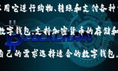 目前市场上有许多软件和应用程序提供数字钱包