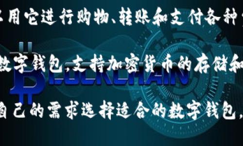 目前市场上有许多软件和应用程序提供数字钱包功能。以下是一些比较知名的数字钱包应用：

1. **PayPal**：一个广泛使用的在线支付平台，允许用户储存资金、进行在线购物和发送款项。
  
2. **Apple Pay**：苹果公司推出的移动支付和数字钱包服务，允许用户使用iPhone、iPad和Apple Watch进行安全支付。

3. **Google Pay**：谷歌推出的数字钱包和支付平台，支持在商店和在线进行支付，也可以保存优惠券和忠诚卡。

4. **Samsung Pay**：三星推出的数字钱包，用户可以将信用卡、借记卡以及会员卡存储在手机中进行支付。

5. **Venmo**：一个由PayPal拥有的社交支付应用，用户可以方便地转账和分享支付信息。

6. **Cash App**：一个简单易用的移动支付应用，允许用户发送和接受钱款，支持比特币交易。

7. **支付宝**：中国领先的数字支付平台，提供消费支付、转账、贷款及理财等多种功能。

8. **微信支付**：通过微信应用提供的支付服务，用户可以用它进行购物、转账和支付各种费用。

9. **MetaMask**：主要用于与以太坊区块链进行交互的数字钱包，支持加密货币的存储和交易。

以上软件和应用提供不同的数字钱包功能。用户可以根据自己的需求选择适合的数字钱包。选择时要注意安全性、易用性以及支持的平台与货币类型。