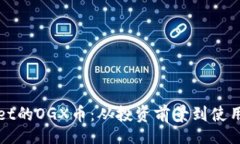 global深度解析TPWallet的OGX币：从投资前景到使用案