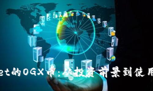 global
深度解析TPWallet的OGX币:从投资前景到使用案例全方位解读