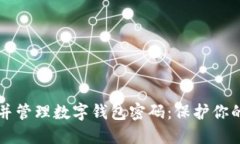 如何安全查看并管理数字钱包密码：保护你的资