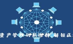 TPWallet：加密资产管理的新选择，解锁区块链世界