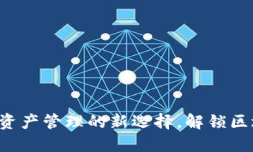 TPWallet：加密资产管理的新选择，解锁区块链世界的潜力