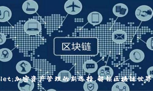 TPWallet：加密资产管理的新选择，解锁区块链世界的潜力