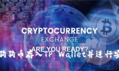 如何将狗狗币存入TP Wallet并进行安全管理