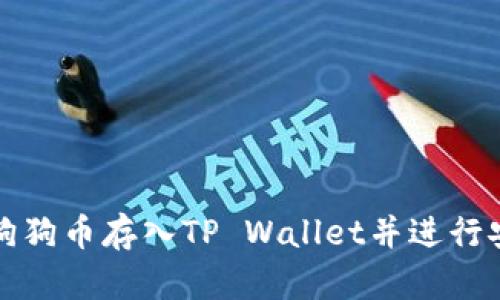 如何将狗狗币存入TP Wallet并进行安全管理