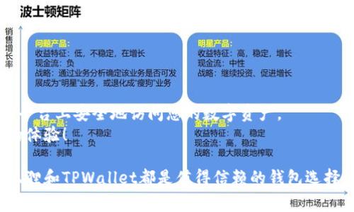 导入小狐狸私钥到TPWallet是一个相对简单的过程，但需要谨慎处理您的私钥。私钥是您加密货币账户的关键，任何人拥有私钥都可以访问您的资产。因此，在进行操作时，请确保保密并谨慎行事。以下是详细的操作指南。

步骤一：准备您的私钥
在开始之前，您需要确保找到了小狐狸（MetaMask）中的私钥。可以通过以下步骤找到：
ol
  li打开您的小狐狸钱包。/li
  li进入账户设置。/li
  li选择您想要导出的账户。/li
  li点击“导出私钥”选项。/li
  li输入您的密码以确认身份。/li
  li复制显示的私钥，并妥善保存。/li
/ol
请记住，私钥是访问您数字资产的唯一凭证。请不要将其分享给任何人。

步骤二：下载并安装TPWallet
确保您已经在设备中安装了TPWallet。如果还没有，可以在TPWallet的官方网站或相应应用商店中下载。
安装完成后，打开TPWallet应用。首次使用时，您需要创建一个新钱包或导入现有的钱包。

步骤三：选择导入钱包
在TPWallet主界面上，找到“导入钱包”的选项。选中此选项后，系统将要求您选择导入方式。
通常，系统会为您提供多种导入方式，包括使用助记词、钥匙文件和私钥。在这里，您需要选择“私钥导入”。

步骤四：输入私钥
在相应的输入框中，粘贴您之前复制的小狐狸私钥。请确保没有多余的空格和字符，这可能会导致导入失败。确认输入无误后，点击“确认”或“导入”按钮。

步骤五：设置安全措施
在成功导入后，TPWallet可能会提示您设置新的密码以保护您的钱包。设置一个强密码非常重要，确保只有您自己能够访问该钱包。
此外，TPWallet通常会建议您启用双重验证或其它的安全措施，以进一步确保您的资产安全。

步骤六：检查资产
在完成导入步骤后，您应该能够在TPWallet中看到您之前小狐狸钱包中的资产。请花时间仔细查看，确保所有资产都已成功转移。
如果发现任何问题，请仔细检查您输入的私钥，或联系TPWallet客服以获取帮助。

安全性提示
在整个过程中，安全性都是最重要的考量因素。以下是一些额外的安全提示：
ul
  li确保您的下载来源安全，避免通过不明链接下载软件。/li
  li定期更换钱包的密码，并启用所有可能的安全设置。/li
  li不要在公共网络中访问您的钱包，以防止被黑客攻击。/li
  li定期备份您的钱包数据，以防万一。/li
/ul

总结
将小狐狸私钥导入TPWallet是一个相对简单的过程。只需遵循以上步骤，您就可以在新的平台上安全地访问您的数字资产。
牢记私钥的安全性，避免不必要的损失。希望您在使用TPWallet的过程中，能有一个愉快的体验！

通过上述步骤，您可以成功将小狐狸私钥导入TPWallet，并安全地管理您的加密资产。小狐狸和TPWallet都是值得信赖的钱包选择，合理使用将帮助您更好地管理和投资数字货币。