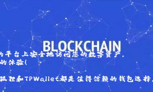 导入小狐狸私钥到TPWallet是一个相对简单的过程，但需要谨慎处理您的私钥。私钥是您加密货币账户的关键，任何人拥有私钥都可以访问您的资产。因此，在进行操作时，请确保保密并谨慎行事。以下是详细的操作指南。

步骤一：准备您的私钥
在开始之前，您需要确保找到了小狐狸（MetaMask）中的私钥。可以通过以下步骤找到：
ol
  li打开您的小狐狸钱包。/li
  li进入账户设置。/li
  li选择您想要导出的账户。/li
  li点击“导出私钥”选项。/li
  li输入您的密码以确认身份。/li
  li复制显示的私钥，并妥善保存。/li
/ol
请记住，私钥是访问您数字资产的唯一凭证。请不要将其分享给任何人。

步骤二：下载并安装TPWallet
确保您已经在设备中安装了TPWallet。如果还没有，可以在TPWallet的官方网站或相应应用商店中下载。
安装完成后，打开TPWallet应用。首次使用时，您需要创建一个新钱包或导入现有的钱包。

步骤三：选择导入钱包
在TPWallet主界面上，找到“导入钱包”的选项。选中此选项后，系统将要求您选择导入方式。
通常，系统会为您提供多种导入方式，包括使用助记词、钥匙文件和私钥。在这里，您需要选择“私钥导入”。

步骤四：输入私钥
在相应的输入框中，粘贴您之前复制的小狐狸私钥。请确保没有多余的空格和字符，这可能会导致导入失败。确认输入无误后，点击“确认”或“导入”按钮。

步骤五：设置安全措施
在成功导入后，TPWallet可能会提示您设置新的密码以保护您的钱包。设置一个强密码非常重要，确保只有您自己能够访问该钱包。
此外，TPWallet通常会建议您启用双重验证或其它的安全措施，以进一步确保您的资产安全。

步骤六：检查资产
在完成导入步骤后，您应该能够在TPWallet中看到您之前小狐狸钱包中的资产。请花时间仔细查看，确保所有资产都已成功转移。
如果发现任何问题，请仔细检查您输入的私钥，或联系TPWallet客服以获取帮助。

安全性提示
在整个过程中，安全性都是最重要的考量因素。以下是一些额外的安全提示：
ul
  li确保您的下载来源安全，避免通过不明链接下载软件。/li
  li定期更换钱包的密码，并启用所有可能的安全设置。/li
  li不要在公共网络中访问您的钱包，以防止被黑客攻击。/li
  li定期备份您的钱包数据，以防万一。/li
/ul

总结
将小狐狸私钥导入TPWallet是一个相对简单的过程。只需遵循以上步骤，您就可以在新的平台上安全地访问您的数字资产。
牢记私钥的安全性，避免不必要的损失。希望您在使用TPWallet的过程中，能有一个愉快的体验！

通过上述步骤，您可以成功将小狐狸私钥导入TPWallet，并安全地管理您的加密资产。小狐狸和TPWallet都是值得信赖的钱包选择，合理使用将帮助您更好地管理和投资数字货币。