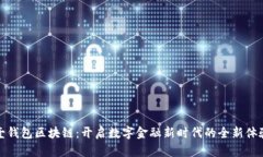 壹钱包区块链：开启数字金融新时代的全新体验