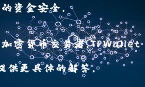 TPWallet 是一个与区块链和加密货币相关的数字钱包应用。关于您提到的 