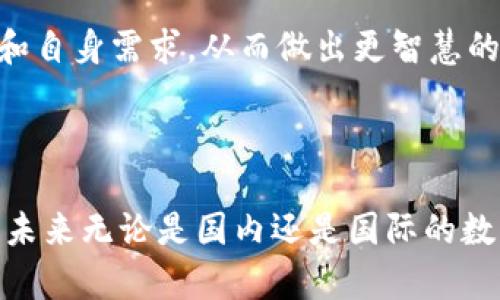在当今数字经济快速发展的背景下，数字货币及其钱包的使用越来越受到关注。TPWallet是一款流行的数字钱包应用，用户可以通过它管理多种数字资产。然而，中国对TPWallet的态度却相对谨慎，甚至不支持其使用。本文将深入探讨中国不支持TPWallet的原因，以及这一决策背后的多重因素。

1. 政策导向与监管环境

中国政府一贯采取严格的金融监管政策。这是由于金融市场的稳定性和国家经济安全的考虑。数字货币及其相关技术的快速发展，给政府带来了许多挑战，包括如何监管这一新兴市场。

TPWallet作为一个数字钱包，其运营方式可能不符合中国现有的金融法规。政府对于资金流动的监管非常严格，尤其是在数字货币领域。与许多其他国家不同，中国甚至在2017年就已禁止ICO（首次代币发行）以及以数字货币为基础的融资，这也让任何涉及数字资产的项目面临更大的政策风险。

2. 防范洗钱和金融犯罪

洗钱和金融犯罪是政府非常关注的问题。数字货币由于其匿名性和去中心化的特性，成为了金融犯罪分子洗钱的工具。

TPWallet作为一个全球化的数字钱包，可能被一些不法分子所利用。在这种情况下，中国政府出于维护金融安全的考虑，选择禁止或不支持类似TPWallet的产品。这种做法不仅仅是针对TPWallet，也是在发出一个警告，告诉用户要警惕数字货币的风险。

3. 竞争与自主创新

在全球数字货币竞争日益激烈的今天，中国也在努力发展自己的数字货币，通过技术创新来提高其在全球金融市场的竞争力。

中国人民银行正在研发数字人民币，旨在提升金融系统的效率和降低交易成本。因此，支持类似TPWallet的外部产品可能会对国家的数字货币计划产生不利影响。这也反映出中国政府希望能够主导未来数字货币的发展，将重点放在自主创新和本土品牌的培育上。

4. 用户隐私与安全

TPWallet的使用涉及到用户的私人数据及其资金安全。尽管TPWallet有一定的保障措施，但在中国，对于用户数据的隐私保护也十分重视。

许多用户在使用数字钱包时，担心个人信息可能泄露或者资金受到威胁。由于TPWallet并不在中国的监管框架内运营，用户将面临更大的风险。为了保护国民的权益，中国自然不支持一个在安全性和隐私保护上没有明确保障的产品。

5. 国际形势的影响

全球的地缘政治形势也影响了中国对数字货币产品的态度。近年来，国际间的经济竞争日益加剧，一些国家对数字货币的态度和政策发生了变化。中国在这一背景下也显得更加谨慎。

由于TPWallet是一个全球化的数字钱包，其使用可能会受国际关系特别是中美关系的影响。为了维护国家利益和稳定经济政策，中国选择在数字货币领域采取更加封闭的态度。

6. 公众教育与意识提升

对于许多普通用户来说，数字货币依然是一个相对陌生的概念。尽管一些用户对TPWallet表示出浓厚的兴趣，但缺乏相应的知识和理解，使得这一技术的使用存在风险。

中国政府注重对公众进行金融教育，以提高用户的风险意识和安全意识。为了保护用户，政府选择不支持TPWallet，以避免用户在不知情的情况下参与可能损失资金的活动。

7. 未来展望与可能性

未来，中国的数字货币政策可能还会经历进一步的调整。随着技术的不断进步，包括TPWallet这样的产品，或许会在一定条件下被重新审视。

不过，这首先需要建立起健全的监管体系。同时，本土创新的数字钱包和金融科技公司也应当抓住这一市场，不断推出符合国家要求和用户需求的产品，以便在未来获取更多的用户认可。

总结

中国不支持TPWallet的原因涉及到政策导向、监管环境、金融安全、用户隐私等多方面因素。政府在谋求金融稳定与安全的同时，也希望通过自主创新来提升国家竞争力。

用户在使用数字资产管理工具时，要加强自身的风险意识。不论是TPWallet还是其他数字货币产品，在参与之前，务必了解相关政策和自身需求，从而做出更智慧的选择。

随着数字货币的迅猛发展，未来的市场将充满机会与挑战。将自己的资产置于合规、安全的环境中，将是每一个用户必须面对的课题。

如此，数字货币的未来与其应用将继续受到关注，而过滤掉不合规的项目，将是国家和用户共同的责任与义务。希望随着监管的完善，未来无论是国内还是国际的数字货币生态能更加健康、稳定。