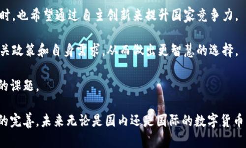 在当今数字经济快速发展的背景下，数字货币及其钱包的使用越来越受到关注。TPWallet是一款流行的数字钱包应用，用户可以通过它管理多种数字资产。然而，中国对TPWallet的态度却相对谨慎，甚至不支持其使用。本文将深入探讨中国不支持TPWallet的原因，以及这一决策背后的多重因素。

1. 政策导向与监管环境

中国政府一贯采取严格的金融监管政策。这是由于金融市场的稳定性和国家经济安全的考虑。数字货币及其相关技术的快速发展，给政府带来了许多挑战，包括如何监管这一新兴市场。

TPWallet作为一个数字钱包，其运营方式可能不符合中国现有的金融法规。政府对于资金流动的监管非常严格，尤其是在数字货币领域。与许多其他国家不同，中国甚至在2017年就已禁止ICO（首次代币发行）以及以数字货币为基础的融资，这也让任何涉及数字资产的项目面临更大的政策风险。

2. 防范洗钱和金融犯罪

洗钱和金融犯罪是政府非常关注的问题。数字货币由于其匿名性和去中心化的特性，成为了金融犯罪分子洗钱的工具。

TPWallet作为一个全球化的数字钱包，可能被一些不法分子所利用。在这种情况下，中国政府出于维护金融安全的考虑，选择禁止或不支持类似TPWallet的产品。这种做法不仅仅是针对TPWallet，也是在发出一个警告，告诉用户要警惕数字货币的风险。

3. 竞争与自主创新

在全球数字货币竞争日益激烈的今天，中国也在努力发展自己的数字货币，通过技术创新来提高其在全球金融市场的竞争力。

中国人民银行正在研发数字人民币，旨在提升金融系统的效率和降低交易成本。因此，支持类似TPWallet的外部产品可能会对国家的数字货币计划产生不利影响。这也反映出中国政府希望能够主导未来数字货币的发展，将重点放在自主创新和本土品牌的培育上。

4. 用户隐私与安全

TPWallet的使用涉及到用户的私人数据及其资金安全。尽管TPWallet有一定的保障措施，但在中国，对于用户数据的隐私保护也十分重视。

许多用户在使用数字钱包时，担心个人信息可能泄露或者资金受到威胁。由于TPWallet并不在中国的监管框架内运营，用户将面临更大的风险。为了保护国民的权益，中国自然不支持一个在安全性和隐私保护上没有明确保障的产品。

5. 国际形势的影响

全球的地缘政治形势也影响了中国对数字货币产品的态度。近年来，国际间的经济竞争日益加剧，一些国家对数字货币的态度和政策发生了变化。中国在这一背景下也显得更加谨慎。

由于TPWallet是一个全球化的数字钱包，其使用可能会受国际关系特别是中美关系的影响。为了维护国家利益和稳定经济政策，中国选择在数字货币领域采取更加封闭的态度。

6. 公众教育与意识提升

对于许多普通用户来说，数字货币依然是一个相对陌生的概念。尽管一些用户对TPWallet表示出浓厚的兴趣，但缺乏相应的知识和理解，使得这一技术的使用存在风险。

中国政府注重对公众进行金融教育，以提高用户的风险意识和安全意识。为了保护用户，政府选择不支持TPWallet，以避免用户在不知情的情况下参与可能损失资金的活动。

7. 未来展望与可能性

未来，中国的数字货币政策可能还会经历进一步的调整。随着技术的不断进步，包括TPWallet这样的产品，或许会在一定条件下被重新审视。

不过，这首先需要建立起健全的监管体系。同时，本土创新的数字钱包和金融科技公司也应当抓住这一市场，不断推出符合国家要求和用户需求的产品，以便在未来获取更多的用户认可。

总结

中国不支持TPWallet的原因涉及到政策导向、监管环境、金融安全、用户隐私等多方面因素。政府在谋求金融稳定与安全的同时，也希望通过自主创新来提升国家竞争力。

用户在使用数字资产管理工具时，要加强自身的风险意识。不论是TPWallet还是其他数字货币产品，在参与之前，务必了解相关政策和自身需求，从而做出更智慧的选择。

随着数字货币的迅猛发展，未来的市场将充满机会与挑战。将自己的资产置于合规、安全的环境中，将是每一个用户必须面对的课题。

如此，数字货币的未来与其应用将继续受到关注，而过滤掉不合规的项目，将是国家和用户共同的责任与义务。希望随着监管的完善，未来无论是国内还是国际的数字货币生态能更加健康、稳定。