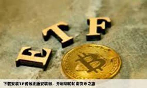 在这个数字货币迅速发展的时代,选择一个合适的钱包来储存你的加密货币至关重要。本文将围绕“数字加密货币放哪个钱包”这一话题进行深入探讨,并为你提供详细的指南,帮助你做出明智的选择。
内容概览:
1. 不同类型的钱包
2. 各种钱包的优缺点
3. 选择钱包时需要考虑的因素
4. 推荐的加密货币钱包
5. 使用钱包的一些安全提示
数字加密货币放哪个钱包最安全高效?