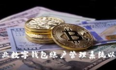 如何构建高效的企业数字钱包账户管理系统以提