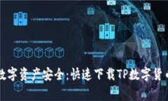 完善你的数字资产安全：快速下载TP数字货币钱包