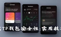 如何提高TP钱包安全性：实用技巧与建议
