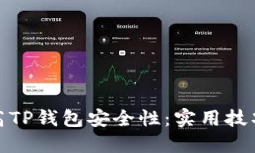 如何提高TP钱包安全性:实用技巧与建议