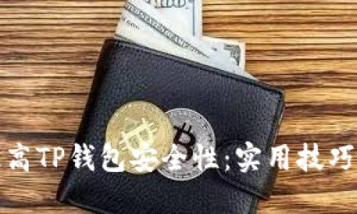 如何提高TP钱包安全性:实用技巧与建议