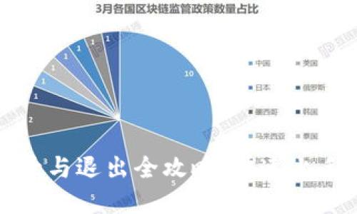 tpwallet登录与退出全攻略:快速上手区块链钱包