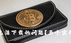 如何解决数字钱包应用无法下载的问题?五个实