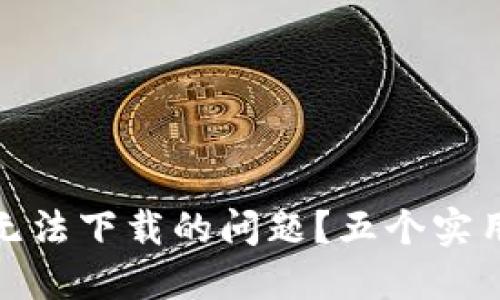如何解决数字钱包应用无法下载的问题?五个实用技巧让你畅享数字支付