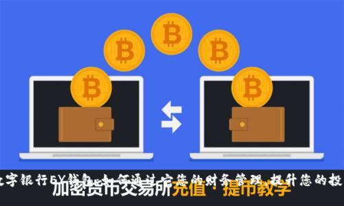 乐存数字银行EY钱包：如何通过它您的财务管理，提升您的投资收益