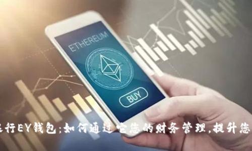 乐存数字银行EY钱包：如何通过它您的财务管理，提升您的投资收益