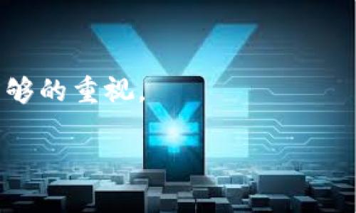 在探讨“TPWallet授权会被盗吗”之前，我们首先要了解TPWallet及其工作原理。TPWallet作为一种数字货币钱包，致力于为用户提供安全、高效的资产管理方案。不过，正如任何数字资产管理工具一样，TPWallet的安全性在很大程度上依赖于用户的操作习惯和网络环境。接下来，我们将详细解析TPWallet的安全性，给出一些提升安全性的建议，同时探讨“TPWallet授权会被盗”的风险与防范措施。

TPWallet的基本概念
TPWallet是基于区块链技术的一种加密数字货币钱包。用户可以通过TPWallet存储和管理各种数字资产，包括比特币、以太坊等主流数字货币。它不仅支持安全存储，还提供了便捷的交易功能。

TPWallet的授权机制
TPWallet的授权机制是确保用户安全访问其钱包及资产的重要环节。用户在使用TPWallet时，通常需要进行身份认证。这包括设置复杂的密码和使用双重认证等方式来保障账户的安全。

TPWallet被盗的可能性
任何数字钱包都存在被盗的风险。TPWallet也不例外。被盗的原因通常包括：
ul
    listrong用户密码弱：/strong如果用户设置了简单的密码，黑客更容易破解。/li
    listrong钓鱼攻击：/strong一些不法分子可能通过伪装成官方页面来诱骗用户输入敏感信息。/li
    listrong不安全的网络环境：/strong在公用Wi-Fi上进行交易或访问钱包可能使用户暴露于攻击之中。/li
/ul

如何降低TPWallet被盗风险
为了增强TPWallet的安全性，用户可以采取以下措施：
ul
    listrong设置强密码：/strong确保密码包含大写字母、小写字母、数字和特殊字符。避免使用个人信息，如生日或姓名。/li
    listrong启用双重认证：/strong增加安全层级，要求用户在登录时输入额外的验证码。/li
    listrong定期监控账户活动：/strong保持关注账户的任何异常活动，及时处理可疑交易。/li
    listrong保持软件更新：/strong确保TPWallet和设备的软件是最新版本，以防止漏洞被利用。/li
/ul

总结
总之，TPWallet作为一种数字货币钱包，安全性依赖于用户的操作习惯。虽然存在被盗风险，但通过合理的安全措施，可以大大降低这一风险。保护数字资产的安全，每个用户都应对此有足够的重视。

最后，增强安全意识、遵循安全操作规范，将让你的TPWallet使用体验更加安心。希望每位用户都能妥善管理自己的数字资产，避免不必要的损失。