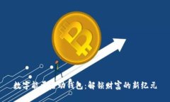 数字能量启动钱包:解锁财富的新纪元