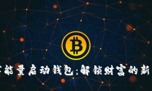 数字能量启动钱包:解锁财富的新纪元