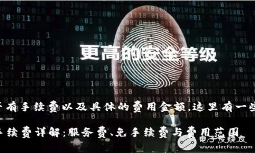 关于tpwallet转账是否有手续费以及具体的费用金额,这里有一些重要的信息需要了解。
### tpwallet转账手续费详解:服务费、免手续费与费用范围