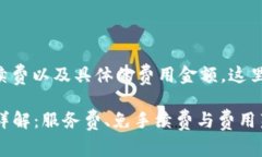 关于tpwallet转账是否有手续费以及具体的费用金额