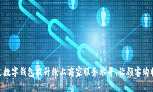 如何通过数字钱包提升线上商家服务水平,让顾客购物更便捷