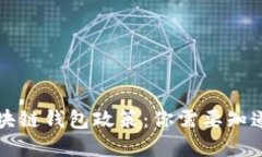 深入解读区块链钱包政策:你需要知道的全部信