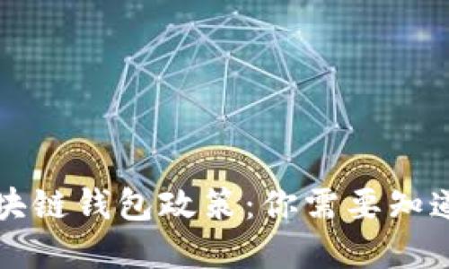 深入解读区块链钱包政策:你需要知道的全部信息