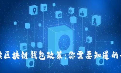 深入解读区块链钱包政策:你需要知道的全部信息
