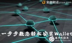 TPWallet安装教程:一步步教您轻松安装Wallet,获取