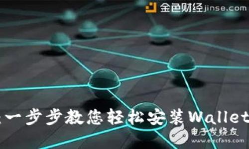 TPWallet安装教程:一步步教您轻松安装Wallet,获取加密资产收益