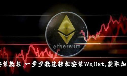 TPWallet安装教程:一步步教您轻松安装Wallet,获取加密资产收益