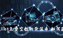 探索TPWallet免费空投的价值币:如何获取和利用