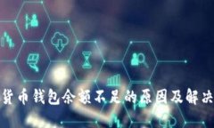 加密货币钱包余额不足的原因及解决方案