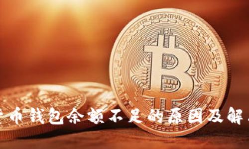 加密货币钱包余额不足的原因及解决方案