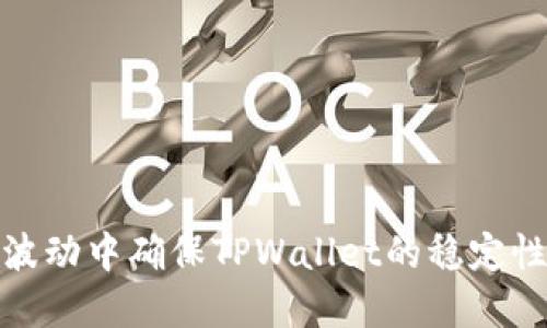 如何在币价波动中确保TPWallet的稳定性及投资安全