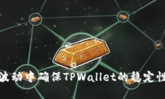 如何在币价波动中确保TPWallet的稳定性及投资安全