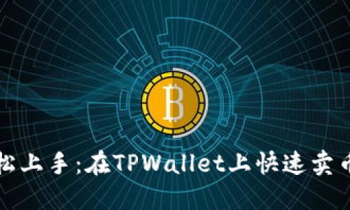 小白也能轻松上手:在TPWallet上快速卖币的完整指南