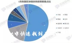 如何在TPWallet中快速找到正确的币种: 完整指南