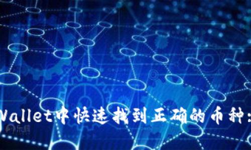 如何在TPWallet中快速找到正确的币种: 完整指南