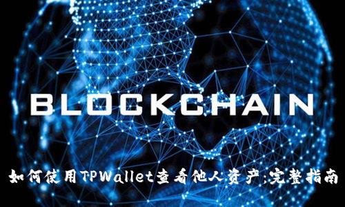 如何使用TPWallet查看他人资产：完整指南