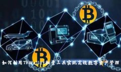 如何利用TPWallet批量工具实现高效数字资产管理